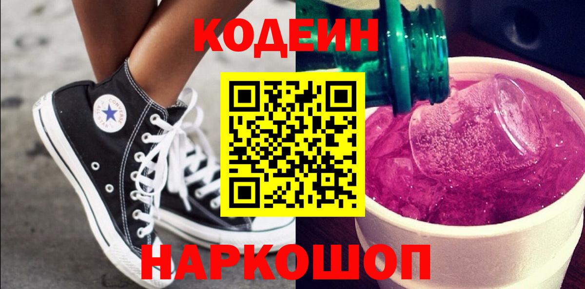 Фурманов  Codein напиток Lean (лин)  наркота  Вход с VPN  Кодеин Purple Drank 