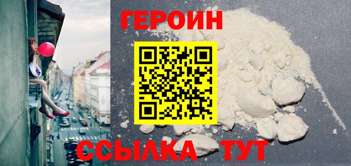 ГЕРОИН белый Фурманов